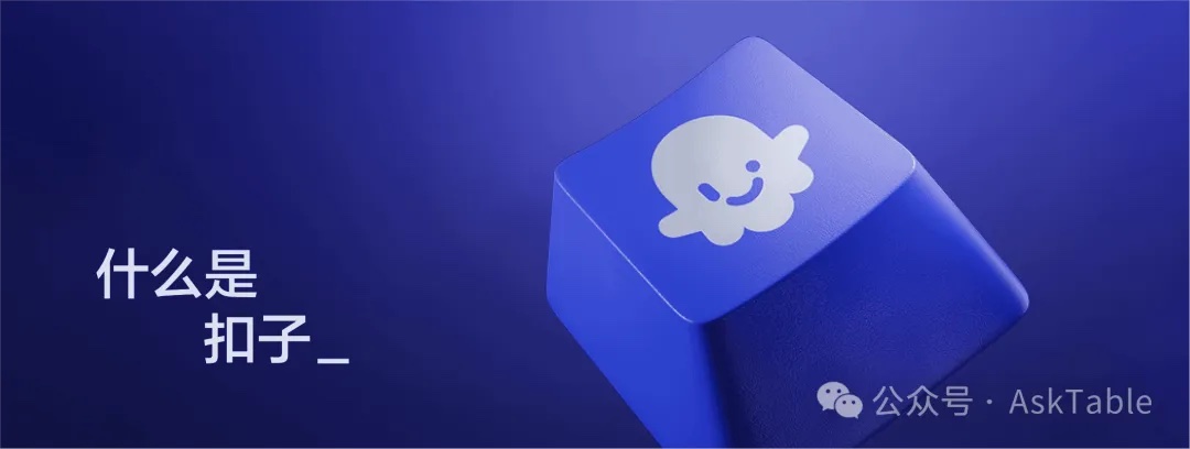 什么是扣子（Coze）